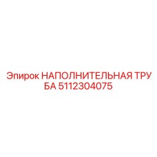 5112304075 НАПОЛНИТЕЛЬНАЯ ТРУБА Epiroc