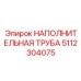 5112304075 НАПОЛНИТЕЛЬНАЯ ТРУБА Epiroc