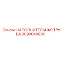 9090049800 НАПОЛНИТЕЛЬНАЯ ТРУБА Epiroc