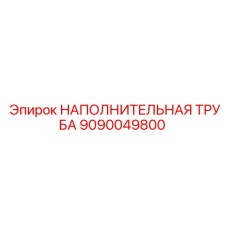 9090049800 НАПОЛНИТЕЛЬНАЯ ТРУБА Epiroc