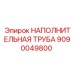 9090049800 НАПОЛНИТЕЛЬНАЯ ТРУБА Epiroc
