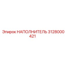 3128000421 НАПОЛНИТЕЛЬ Epiroc