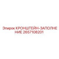 2657108201 КРОНШТЕЙН-ЗАПОЛНЕНИЕ Эпирок