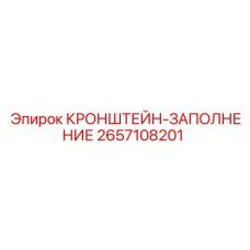 2657108201 КРОНШТЕЙН-ЗАПОЛНЕНИЕ Эпирок