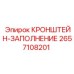2657108201 КРОНШТЕЙН-ЗАПОЛНЕНИЕ Эпирок