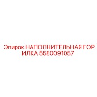 5580091057 НАПОЛНИТЕЛЬНАЯ ГОРИЛКА Epiroc