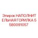 5580091057 НАПОЛНИТЕЛЬНАЯ ГОРИЛКА Epiroc