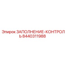 8440311988 ЗАПОЛНЕНИЕ-КОНТРОЛЬ Epiroc