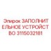 3115032181 ЗАПОЛНИТЕЛЬНОЕ УСТРОЙСТВО Epiroc