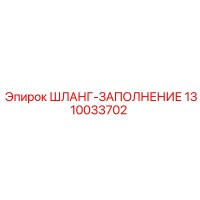 1310033702 ШЛАНГ-ЗАПОЛНЕНИЕ Epiroc