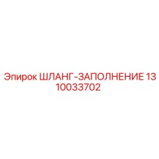 1310033702 ШЛАНГ-ЗАПОЛНЕНИЕ Epiroc