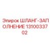1310033702 ШЛАНГ-ЗАПОЛНЕНИЕ Epiroc