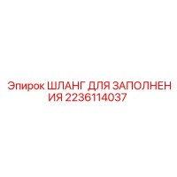 2236114037 ШЛАНГ ДЛЯ ЗАПОЛНЕНИЯ Epiroc