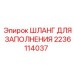 Изображение ШЛАНГА ДЛЯ ЗАПОЛНЕНИЯ от Epiroc с артикулом 2236114037