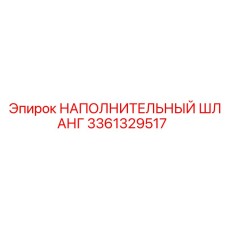 3361329517 НАПОЛНИТЕЛЬНЫЙ ШЛАНГ Epiroc