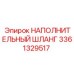 3361329517 НАПОЛНИТЕЛЬНЫЙ ШЛАНГ Epiroc