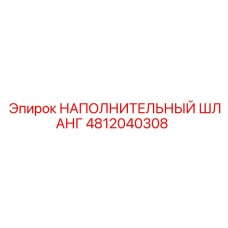 4812040308 НАПОЛНИТЕЛЬНЫЙ ШЛАНГ Epiroc