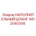 4812040308 НАПОЛНИТЕЛЬНЫЙ ШЛАНГ Epiroc
