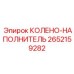 2652159282 КОЛЕНО-НАПОЛНИТЕЛЬ Epiroc