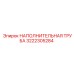 3222305284 НАПОЛНИТЕЛЬНАЯ ТРУБА Epiroc