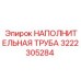 3222305284 НАПОЛНИТЕЛЬНАЯ ТРУБА Epiroc