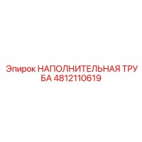 4812110619 НАПОЛНИТЕЛЬНАЯ ТРУБА Epiroc