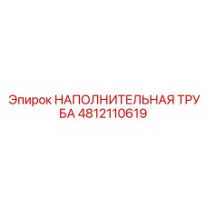 4812110619 НАПОЛНИТЕЛЬНАЯ ТРУБА Epiroc