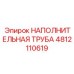 4812110619 НАПОЛНИТЕЛЬНАЯ ТРУБА Epiroc