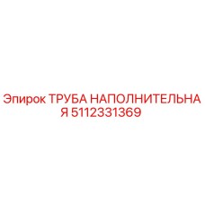 Оригинальная труба наполнительная 5112331369 производителя Epiroc