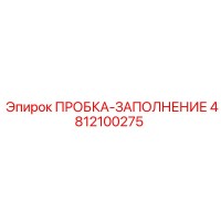 4812100275 ПРОБКА-ЗАПОЛНЕНИЕ Epiroc