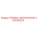 Пробка для бурового оборудования Epiroc артикул 4812100275