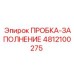 Пробка для бурового оборудования Epiroc артикул 4812100275
