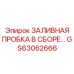 GS63062666 ЗАЛИВНАЯ ПРОБКА В СБОРЕ Epiroc