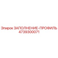 4739300071 ЗАПОЛНЕНИЕ-ПРОФИЛЬ Epiroc