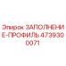 4739300071 ЗАПОЛНЕНИЕ-ПРОФИЛЬ Epiroc
