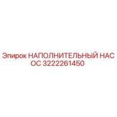3222261450 НАПОЛНИТЕЛЬНЫЙ НАСОС Epiroc