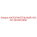 3222261450 НАПОЛНИТЕЛЬНЫЙ НАСОС Epiroc