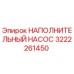 3222261450 НАПОЛНИТЕЛЬНЫЙ НАСОС Epiroc
