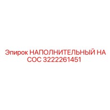 3222261451 НАПОЛНИТЕЛЬНЫЙ НАСОС Epiroc