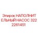 3222261451 НАПОЛНИТЕЛЬНЫЙ НАСОС Epiroc