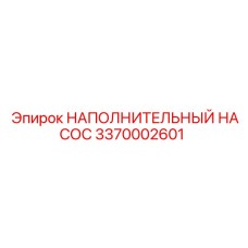 3370002601 НАПОЛНИТЕЛЬНЫЙ НАСОС Epiroc