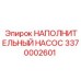 3370002601 НАПОЛНИТЕЛЬНЫЙ НАСОС Epiroc