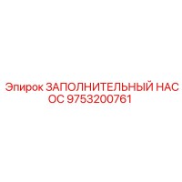9753200761 ЗАПОЛНИТЕЛЬНЫЙ НАСОС Epiroc