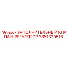 3361329516 ЗАПОЛНИТЕЛЬНЫЙ КЛАПАН-РЕГУЛЯТОР Epiroc