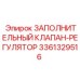 3361329516 ЗАПОЛНИТЕЛЬНЫЙ КЛАПАН-РЕГУЛЯТОР Epiroc