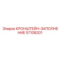 57108201 КРОНШТЕЙН-ЗАПОЛНЕНИЕ Epiroc