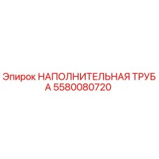 5580080720 НАПОЛНИТЕЛЬНАЯ ТРУБА Epiroc