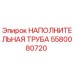 5580080720 НАПОЛНИТЕЛЬНАЯ ТРУБА Epiroc