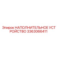 3363066411 НАПОЛНИТЕЛЬНОЕ УСТРОЙСТВО Epiroc