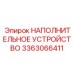 3363066411 НАПОЛНИТЕЛЬНОЕ УСТРОЙСТВО Epiroc